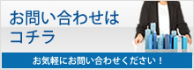 お問い合わせはコチラ お気軽にお問い合わせください！