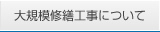 大規模修繕工事について