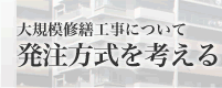 大規模修繕工事について 発注方式を考える