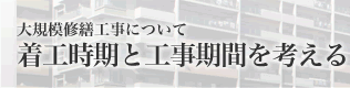 大規模修繕工事について 着工時期と工事期間を考える