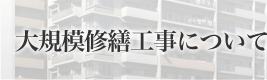 大規模修繕工事について