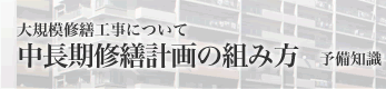 大規模修繕工事について 中長期修繕計画の組み方 予備知識