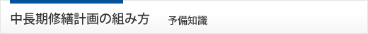 中長期修繕計画の組み方 予備知識