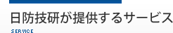 日防技研が提供するサービス SERVICE