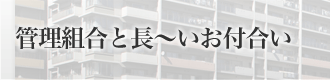 管理組合と長～いお付合い