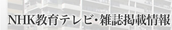 NHK教育テレビ・雑誌掲載情報