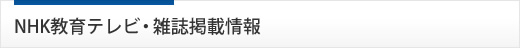 NHK教育テレビ・雑誌掲載情報