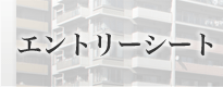 エントリーシート