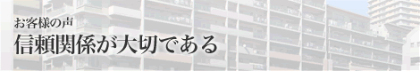 お客様の声 信頼関係が大切である