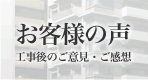 お客様の声 工事後のご意見・ご感想